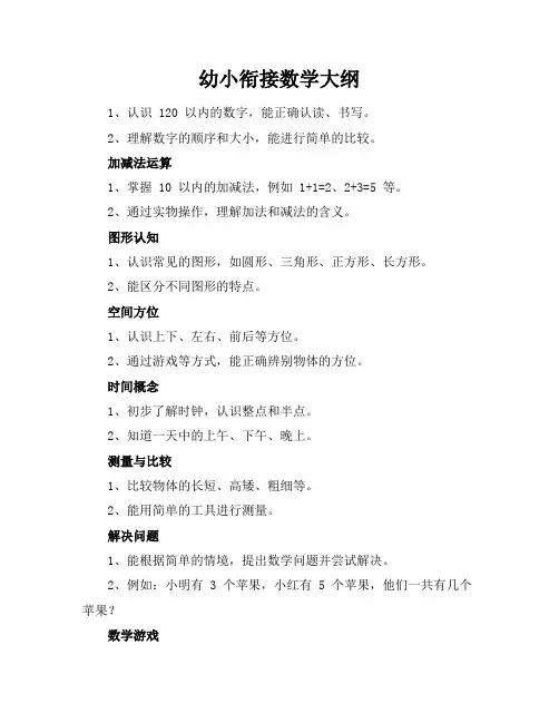 幼小衔接数学大纲