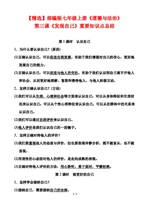 【精选】部编版七年级上册《道德与法治》第三课《发现自己》重要知识点总结