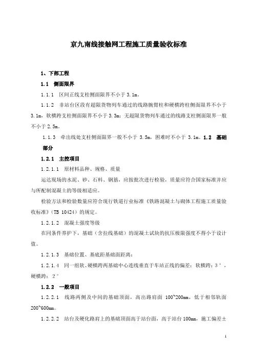 京九南线接触网工程施工质量验收标准