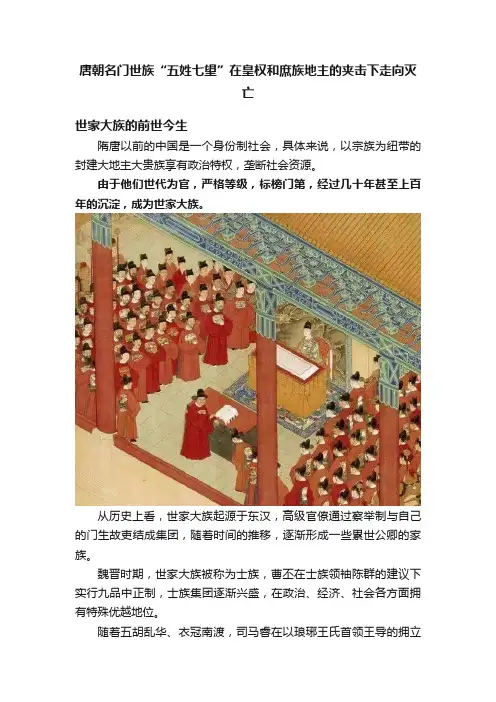 唐朝名门世族“五姓七望”在皇权和庶族地主的夹击下走向灭亡