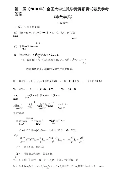 第二届(2010年)全国大学生数学竞赛预赛试卷及参考答案(非数学类).docx