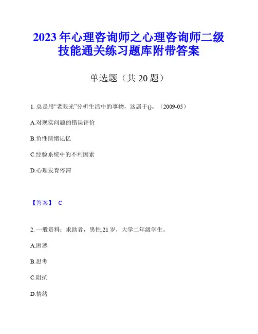 2023年心理咨询师之心理咨询师二级技能通关练习题库附带答案