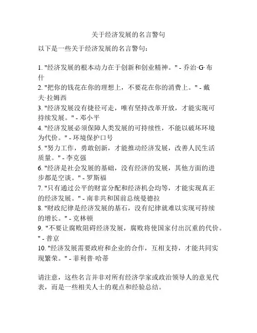 关于经济发展的名言警句