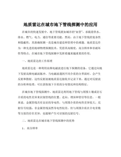 地质雷达在城市地下管线探测中的应用