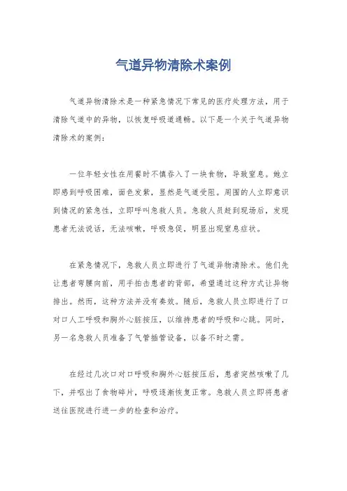 气道异物清除术案例