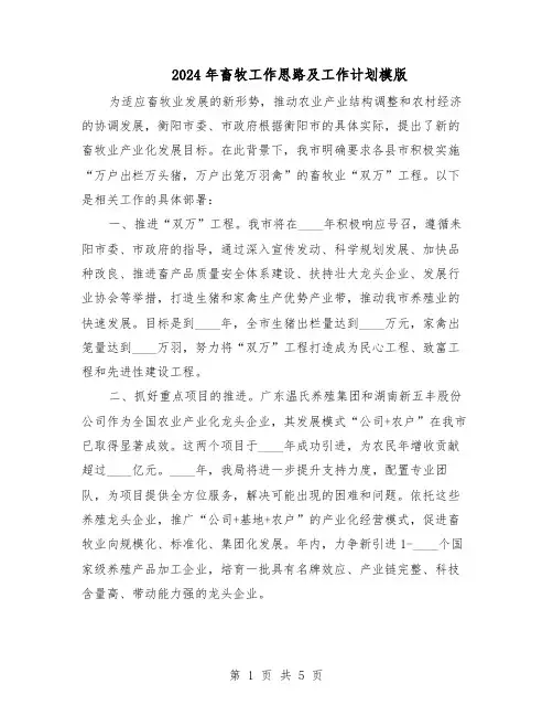2024年畜牧工作思路及工作计划模版（三篇）