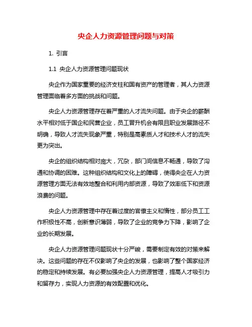 央企人力资源管理问题与对策