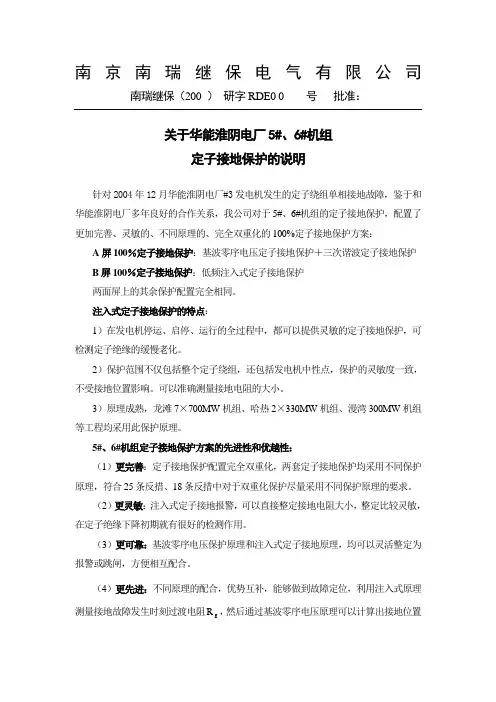 关于注入式定子接地保护的说明