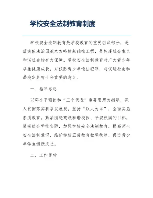 学校安全法制教育制度
