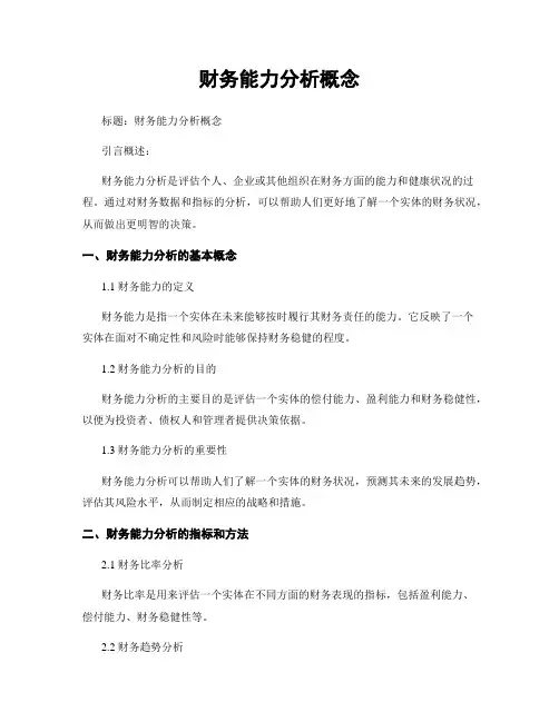 财务能力分析概念