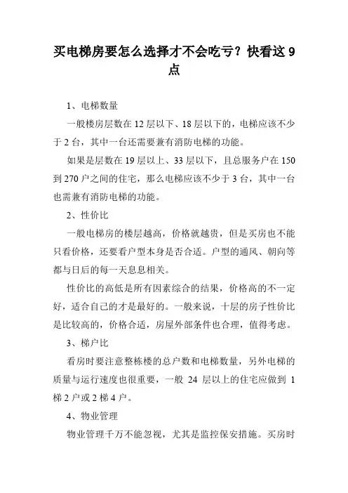 买电梯房要怎么选择才不会吃亏？快看这9点