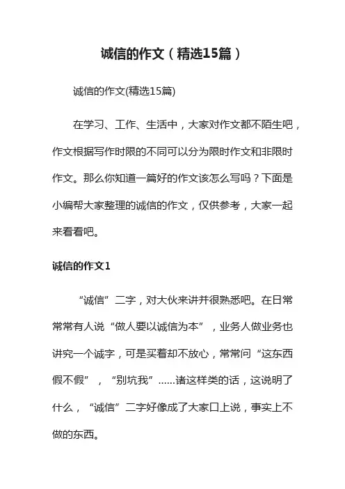 诚信的作文（精选15篇）