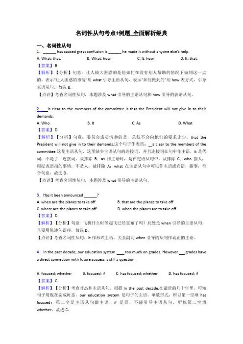 名词性从句考点+例题_全面解析经典