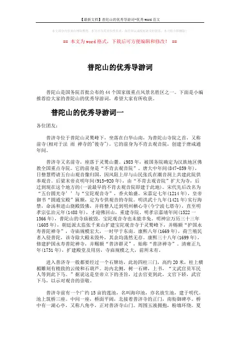 【最新文档】普陀山的优秀导游词-优秀word范文 (8页)