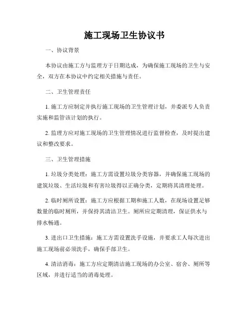施工现场卫生协议书
