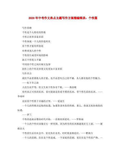 2020年中考语文作文热点主题写作方案精编辑录 个性篇素材(通用)