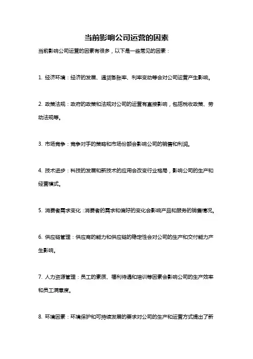 当前影响公司运营的因素