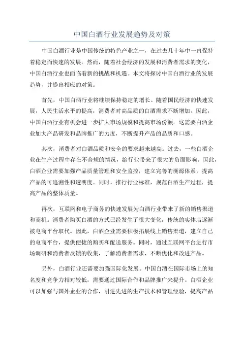 中国白酒行业发展趋势及对策