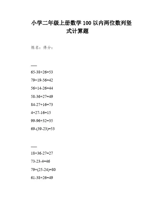 小学二年级上册数学100以内两位数列竖式计算题