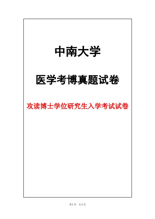 中南大学病理学2013年考博真题试卷