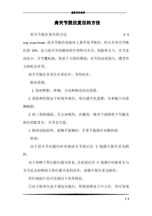 肩关节脱位复位的方法