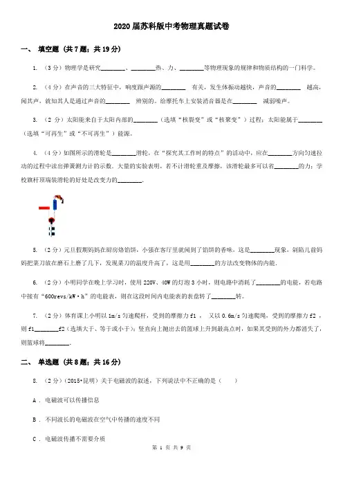 2020届苏科版中考物理真题试卷