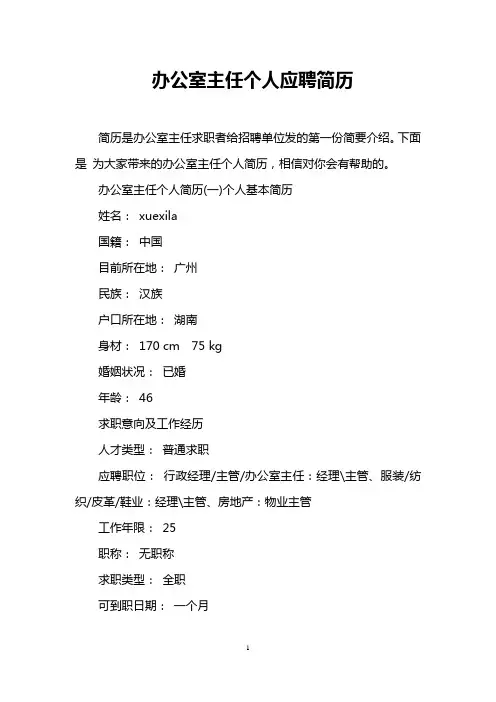 办公室主任个人应聘简历