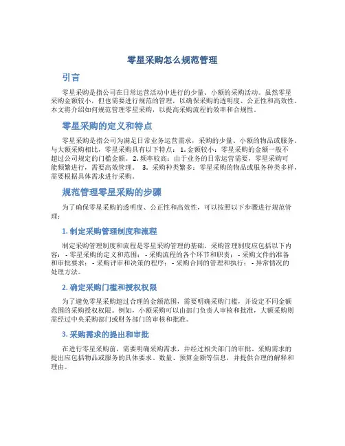 零星采购怎么规范管理