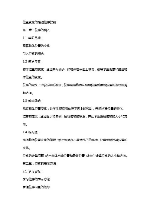 位置变化的描述位移教案