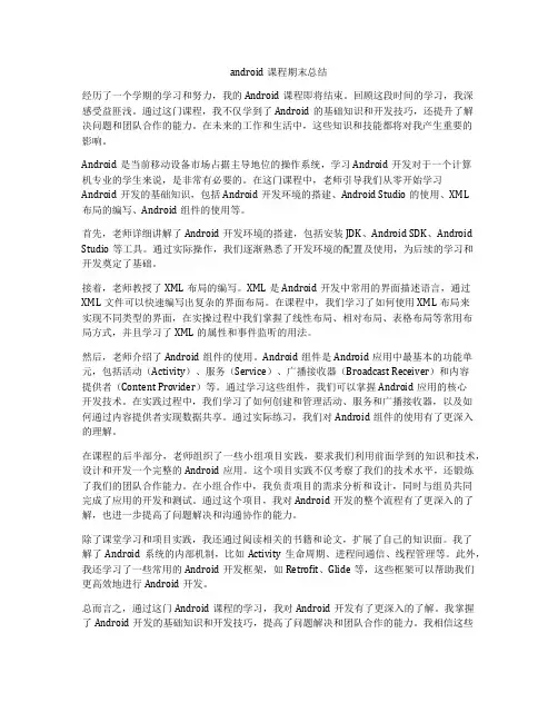android课程期末总结