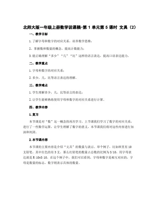 北师大版一年级上册数学说课稿-第1单元第5课时 文具(2)