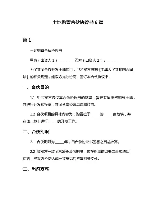 土地购置合伙协议书6篇
