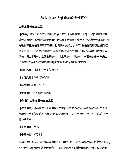 纳米TiO2光催化剂的改性研究