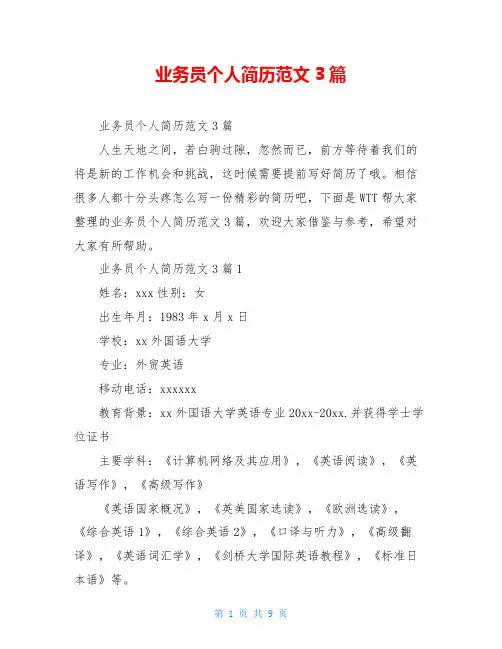 业务员个人简历范文3篇