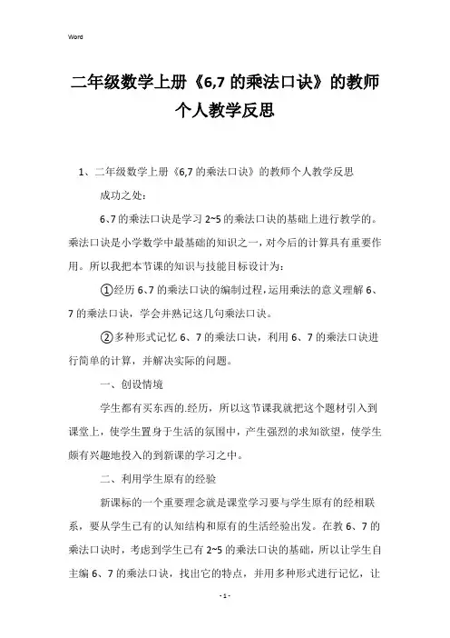 二年级数学上册《6,7的乘法口诀》的教师个人教学反思
