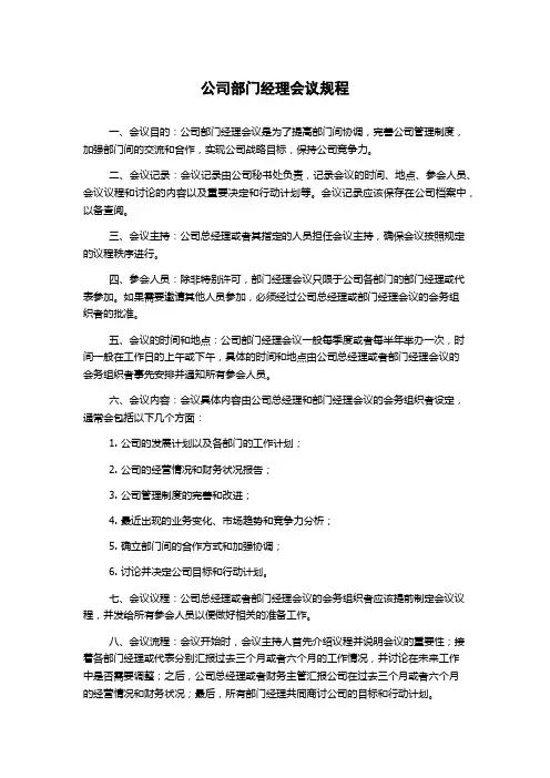 公司部门经理会议规程