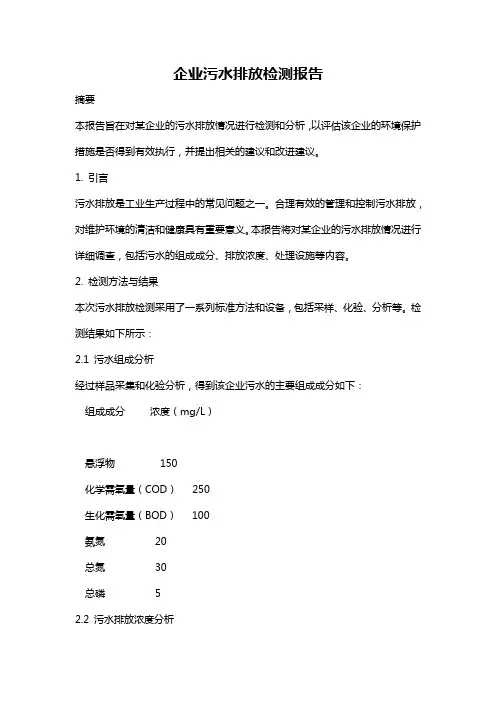企业污水排放检测报告