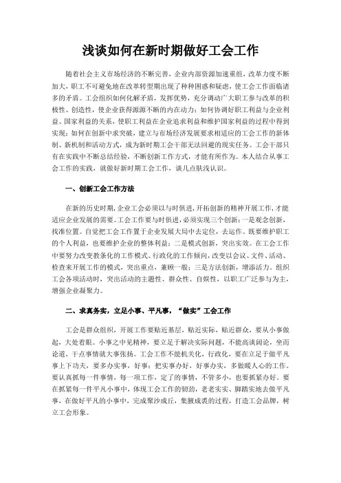 浅谈如何在新时期做好工会工作