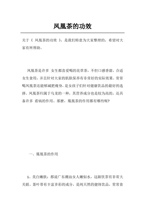 凤凰茶的功效
