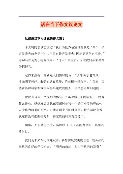 活在当下作文议论文