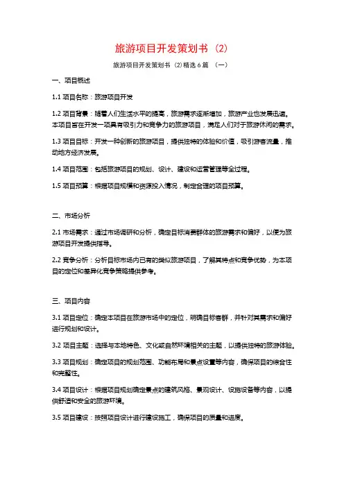 旅游项目开发策划书 (2)6篇