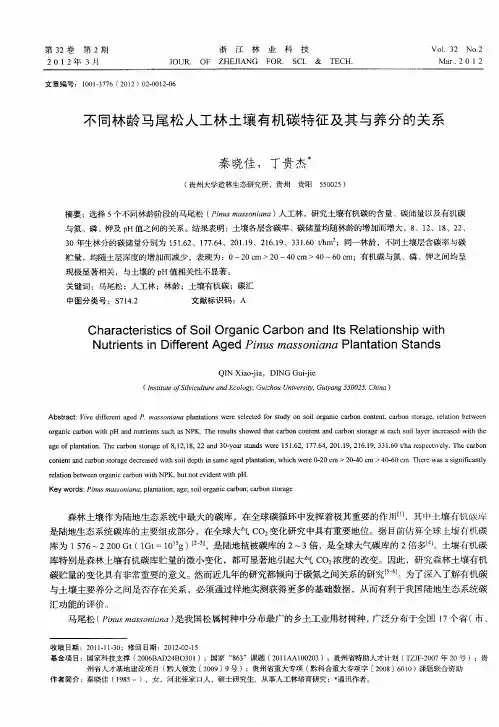 不同林龄马尾松人工林土壤有机碳特征及其与养分的关系