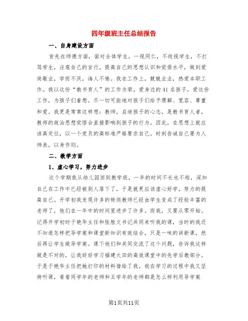 四年级班主任总结报告(3篇)