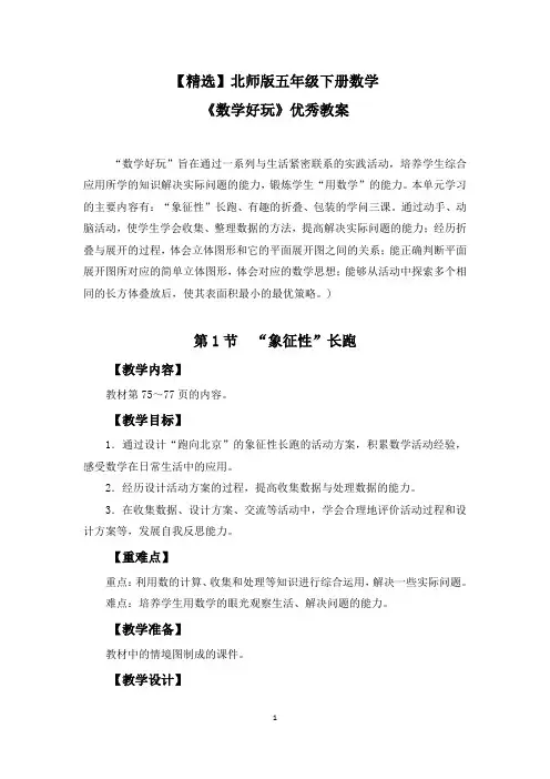 【精选】北师版五年级下册数学《数学好玩》优秀教案