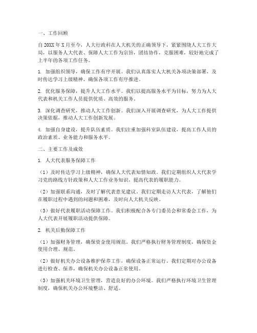 人大行政科半年工作总结