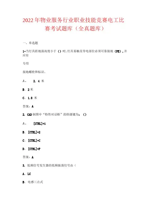 2022年物业服务行业职业技能竞赛电工比赛考试题库及答案