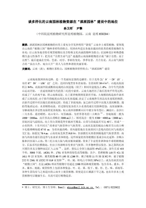 多样化的云南园林植物在“滇派园林”建设中的地位-孙&尹