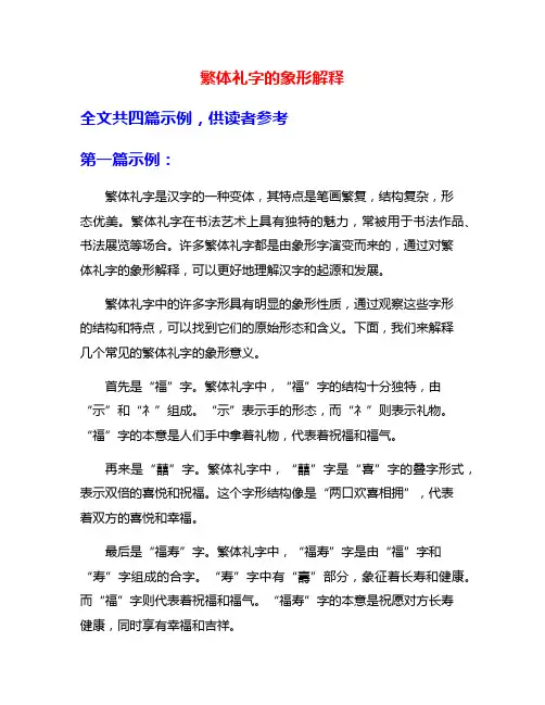 繁体礼字的象形解释