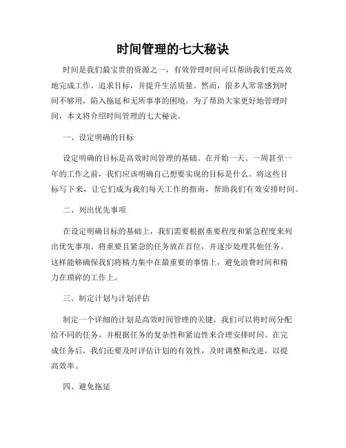 时间管理的七大秘诀