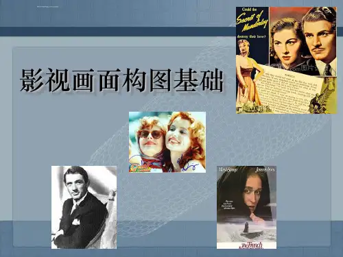 《影视画面构图基础》课件